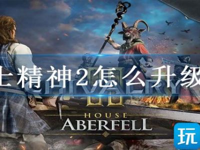 骑士精神2怎么升级快_特玩网