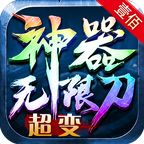 壹佰神器无限刀手游