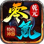 乾元零氪神器手游