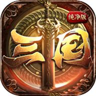 三国纯净版手游