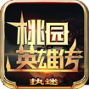 执迷桃园英雄传游戏