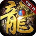 1.75攻速火龙手游