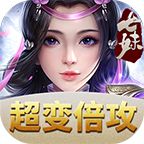 七妹超变倍攻手游