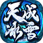 天成冰雪官方版