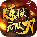 六一炼狱无限刀手游