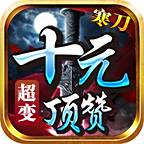 寒刀十元顶赞超变手游