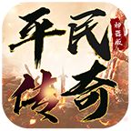 平民传奇神器版手游