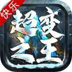 快乐超变之王手游