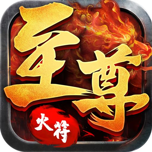 至尊火符手游