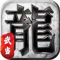 大武当传奇手游