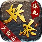 弹丸妖杀大极品手游