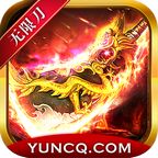 秦云无限刀手游