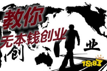 无本钱创业22种方法(手把手教你无本钱创业)
