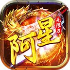 阿星无限刀手游