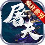 屠夫疯狂大世界手游