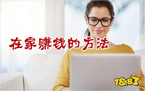 在家里赚钱方法_在家赚钱方法里面有什么_在家赚钱办法