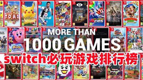 switch必玩游戏排行榜2022 值得长期反复玩的游戏_特玩网