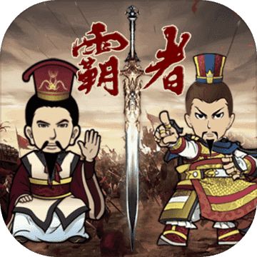 三国记霸者最新版