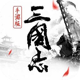 三国志2017（单机版）
