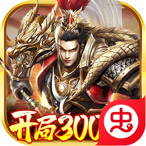 卧龙无敌变态版