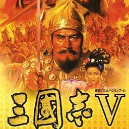 三国志5（简体中文版）