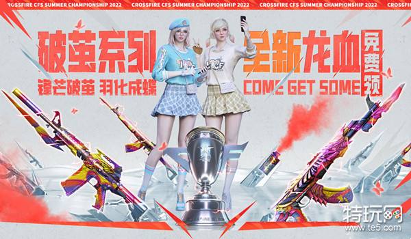 《CF》破茧系列全新龙血免费领活动介绍_特玩网