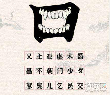 进击的汉字口之字通关流程一览_特玩网