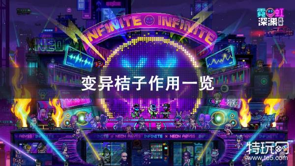 霓虹深渊无限变异桔子作用攻略