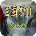 三国志11（手机版单机游戏下载）