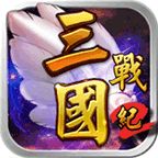 三国战纪2（无限金币元宝内购）