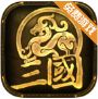 三国时代1经典版