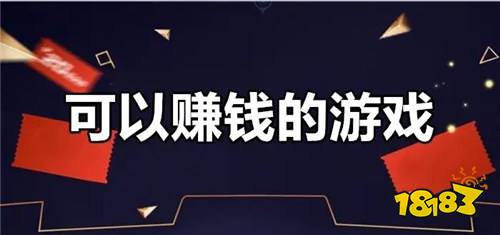 可以赚钱的游戏真实有效 一天赚100-200元的游戏