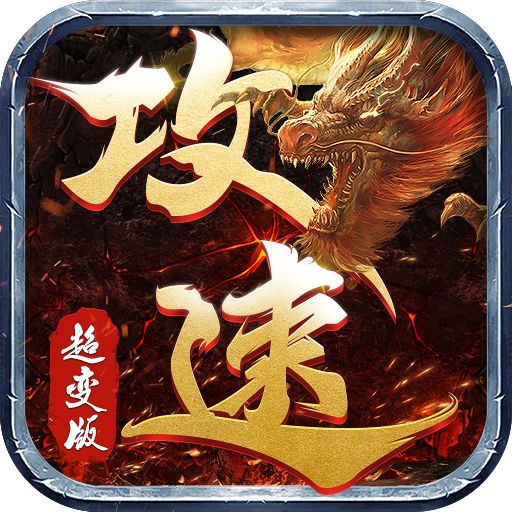 攻速超变版1.0.7安卓版