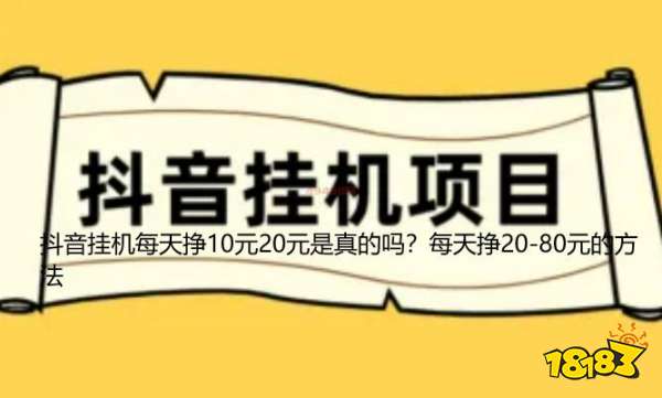 抖音挂机每天挣10元20元是真的吗？每天挣20