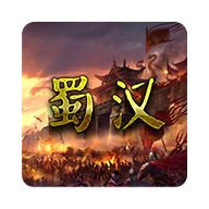 三国霸战略