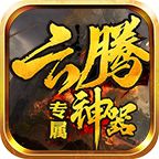 云腾专属神器1.2.0安卓版