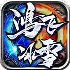 鸿飞冰雪手游1.2.0安卓版