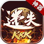 kkk迷失神器1.2.0安卓版