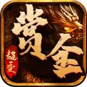 贪玩赏金传奇异火版 v1.0.1