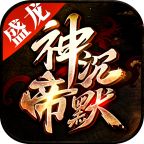 盛龙神帝沉默1.1.0安卓版