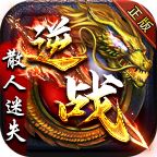逆战散人迷失游戏1.1.0安卓版