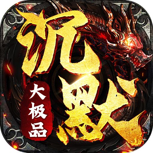 沉默大极品传奇1.0.4安卓版