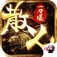 散人一刀爆游戏1.2.0安卓版