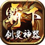 霸下传奇剑灵神器1.1.0安卓版