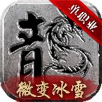 微变冰雪2.1.0安卓版