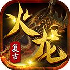 火龙复古传奇1.1.0手机版