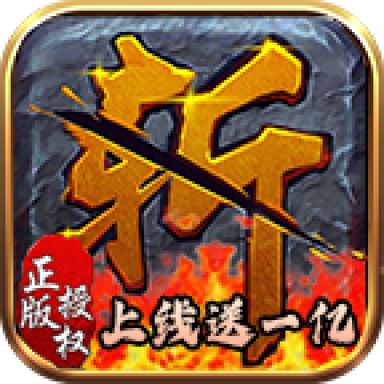 烈火斩（亿冰雪全爆）无限元宝2.1.0安卓版