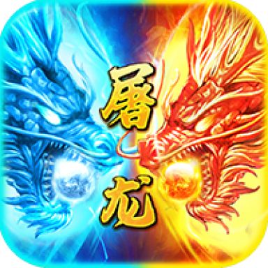 小小屠龙神兽版1.0.0满v版