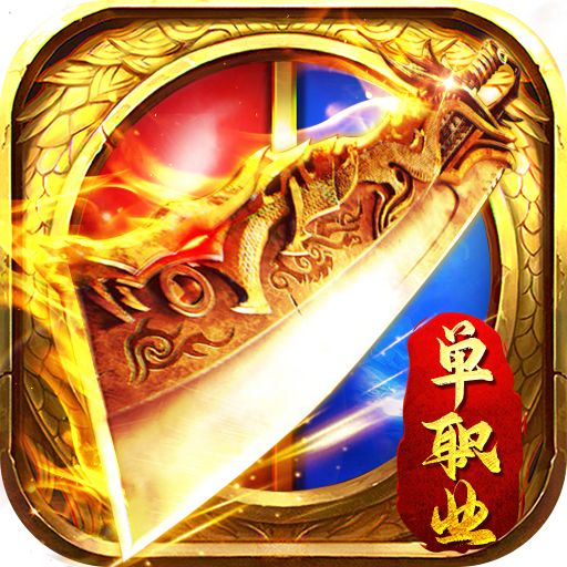 单职业3d传奇1.0安卓版