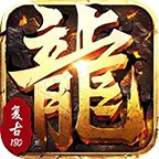 老乡传奇游戏1.1.0安卓版